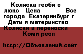 Коляска геоби с 706 люкс › Цена ­ 11 000 - Все города, Екатеринбург г. Дети и материнство » Коляски и переноски   . Коми респ.